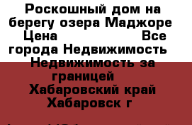 Роскошный дом на берегу озера Маджоре › Цена ­ 240 339 000 - Все города Недвижимость » Недвижимость за границей   . Хабаровский край,Хабаровск г.